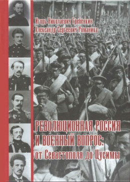 обложка Революционная Россия и военный вопрос: от Севастополя до Цусимы