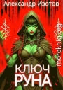 Ключ Руна