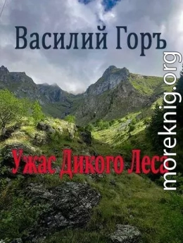 Ужас Дикого Леса