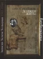 «Этот ребенок должен жить…» Записки Хелене Хольцман 1941–1944