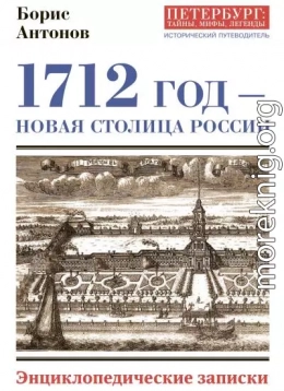 1712 год – новая столица России. Энциклопедически записки