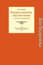 Православное воспитание в контексте социализации