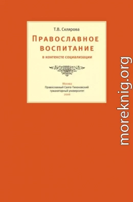 Православное воспитание в контексте социализации