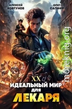 Идеальный мир для Лекаря 20