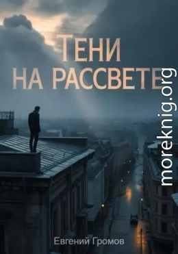 Тени на рассвете
