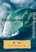 Необыкновеллы