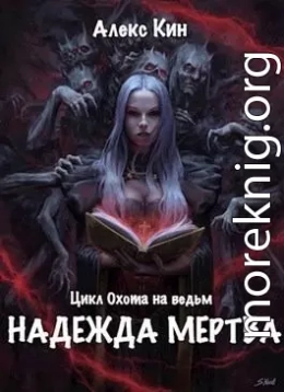 Надежда мертва (СИ)