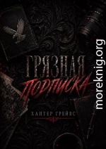 Грязная подписка
