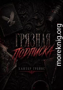 Грязная подписка