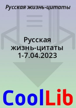 Русская жизнь-цитаты 1-7.04.2023