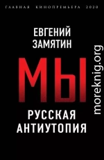 Мы. Русская антиутопия