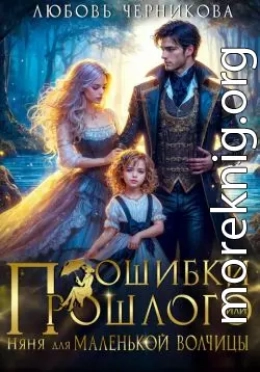 Ошибки прошлого, или Няня для маленькой волчицы