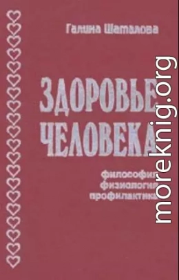 Здоровье человека. Философия, физиология, профилактика