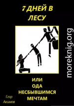 7 дней в лесу, или Ода несбывшимся мечтам