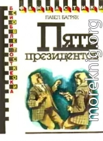 Пять президентов. Научно-фантастический роман