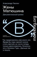 Жены Матюшина. Документальный роман