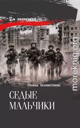 Седые мальчики