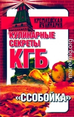 Кулинарные секреты КГБ. 