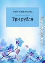 Три рубля