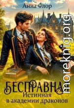 Бесправная Истинная в академии драконов
