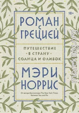 Роман с Грецией. Путешествие в страну солнца и оливок