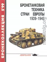 Бронетанковая техника стран Европы 1939-1945 гг.