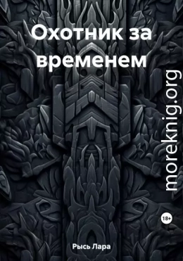 Охотник за временем