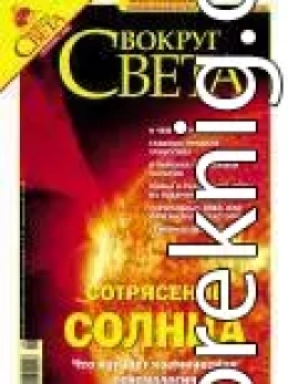 Журнал «Вокруг Света» № 9 за 2004 год (2768)