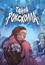 Тайна Роксколла