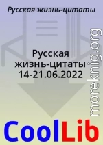 Русская жизнь-цитаты 14-21.06.2022