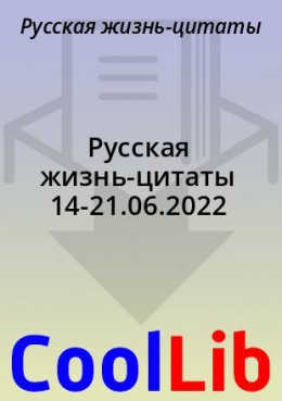 Русская жизнь-цитаты 14-21.06.2022