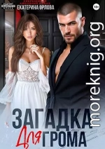 Загадка для Грома