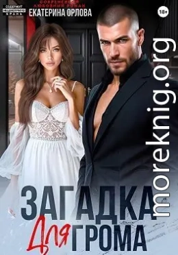 Загадка для Грома
