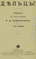 Дельцы.Том I. Книги I-III