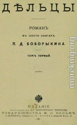 Дельцы.Том I. Книги I-III