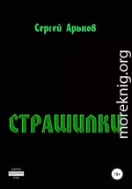 Страшилки