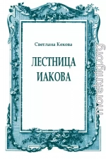 Лестница Иакова