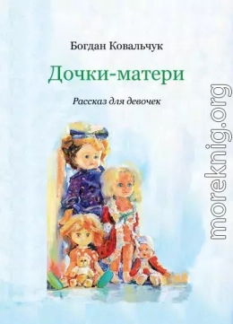 Дочки-матери