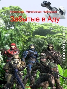 Забытые в Аду