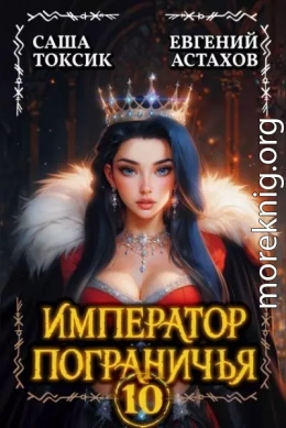 Император Пограничья 10