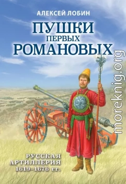 Пушки первых Романовых. Русская артиллерия 1619–1676 гг