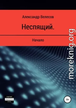 Неспящий. Начало