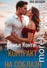 Семья Конти: Контракт на соблазн