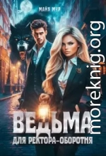 Ведьма для ректора-оборотня