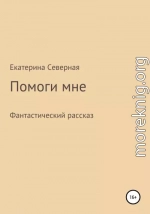 Помоги мне