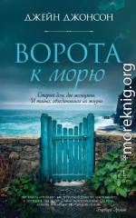 Ворота к морю