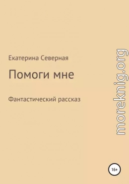 Помоги мне