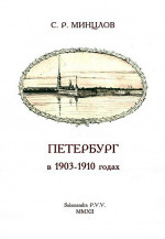 Петербург в 1903-1910 годах