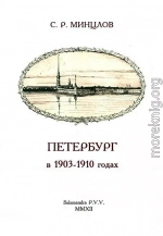 Петербург в 1903-1910 годах