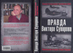 Правда Виктора Суворова(Сборник)